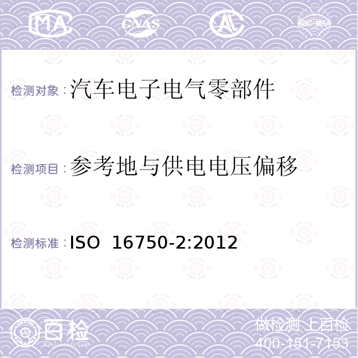 参考地与供电电压偏移 ISO 16750-2-2012 道路车辆 电气和电子设备的环境条件和测试 第2部分:电气载荷