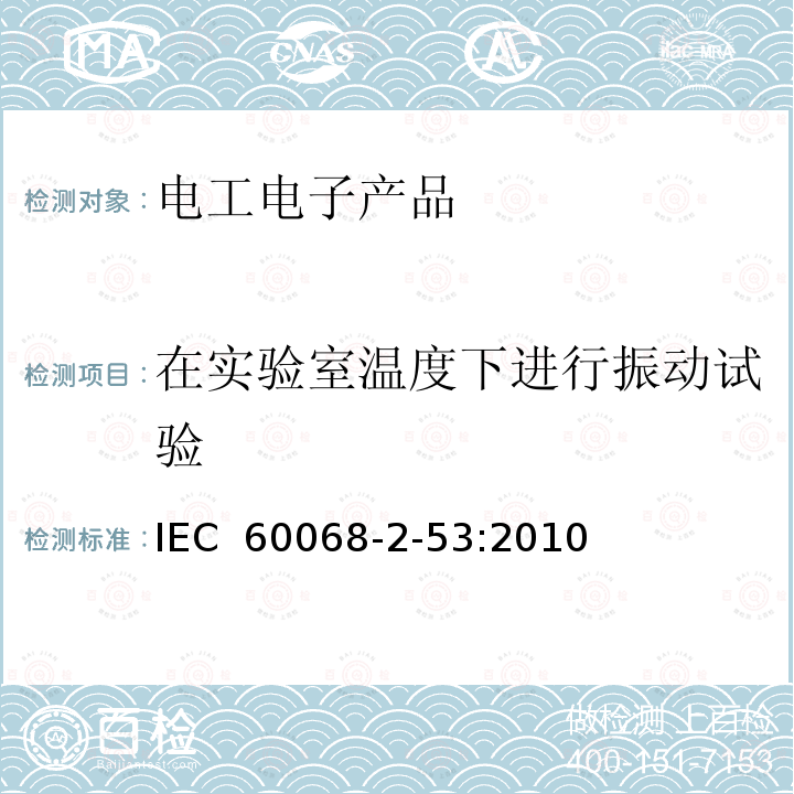 在实验室温度下进行振动试验 IEC 60068-2-53 环境试验 第2部分：试验和导则 气候(温度、湿度)和动力学(振动、冲击)综合试验 :2010