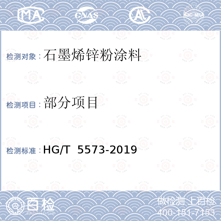 部分项目 石墨烯锌粉涂料 HG/T 5573-2019