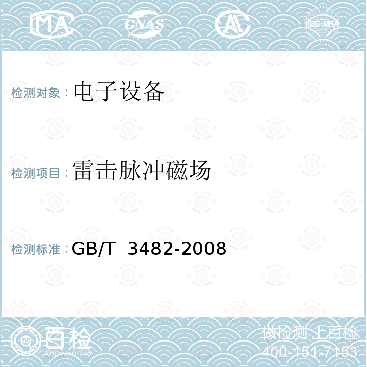 雷击脉冲磁场 GB/T 3482-2008 电子设备雷击试验方法