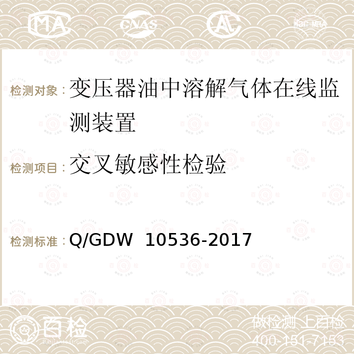 交叉敏感性检验 变压器油中溶解气体在线监测装置技术规范 Q/GDW 10536-2017