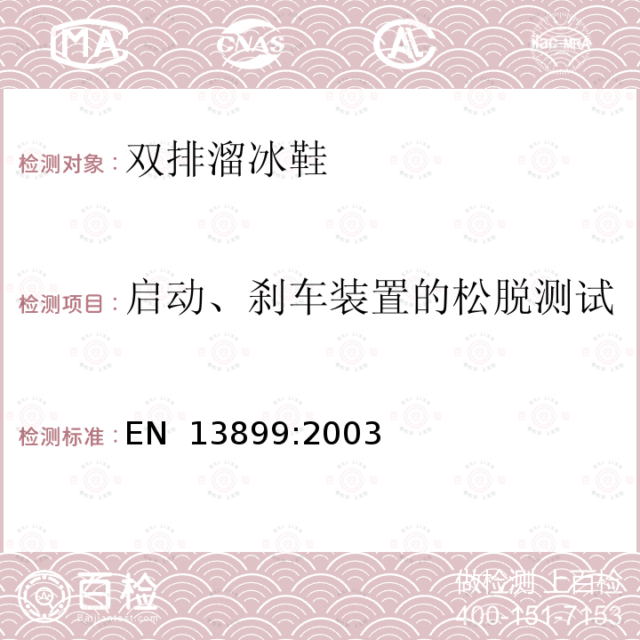 启动、刹车装置的松脱测试 EN 13899:2003 滚轴运动设备旱冰鞋安全要求和试验方法 