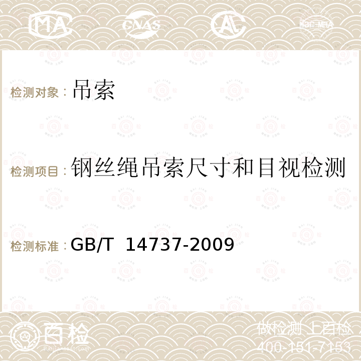 钢丝绳吊索尺寸和目视检测 GB/T 14737-2009 港口装卸用吊索使用技术条件