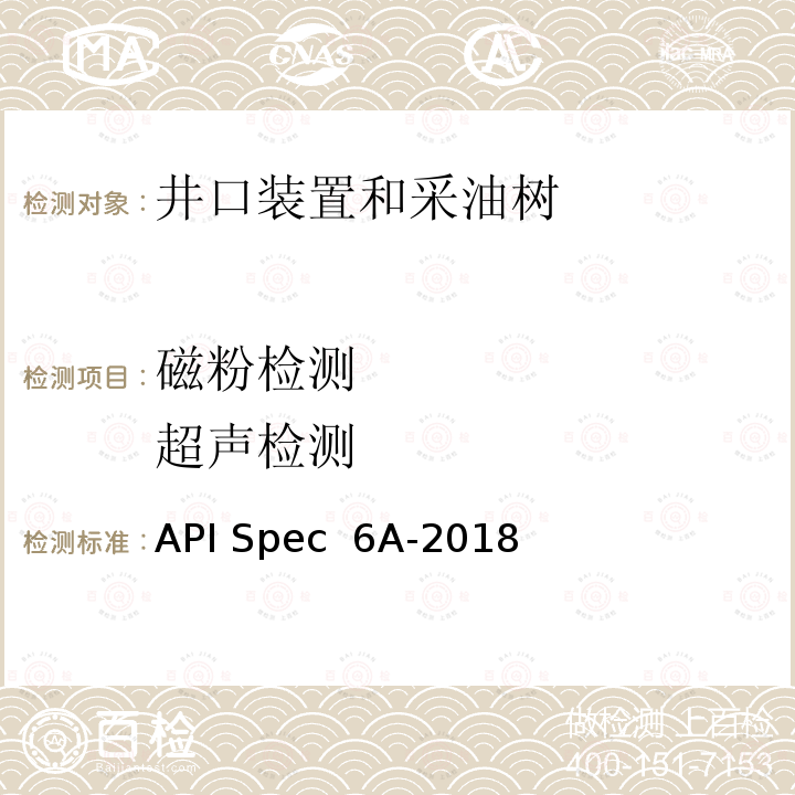 磁粉检测        超声检测 API Spec  6A-2018 井口装置和采油树设备规范 API Spec 6A-2018