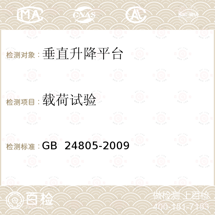 载荷试验 行动不便人员使用的垂直升降平台 GB 24805-2009