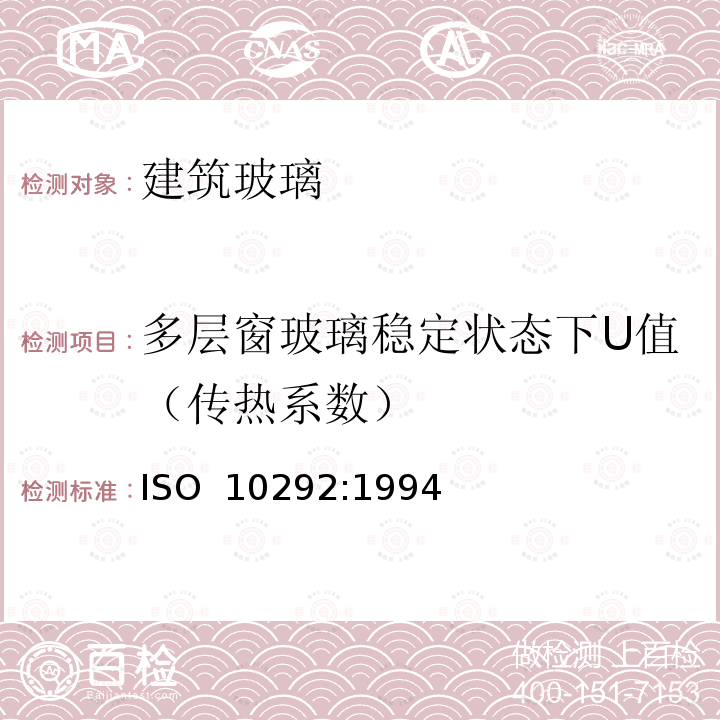 多层窗玻璃稳定状态下U值（传热系数） ISO 10292-1994 建筑玻璃 多层玻璃窗稳态U-值(传热系数)的计算