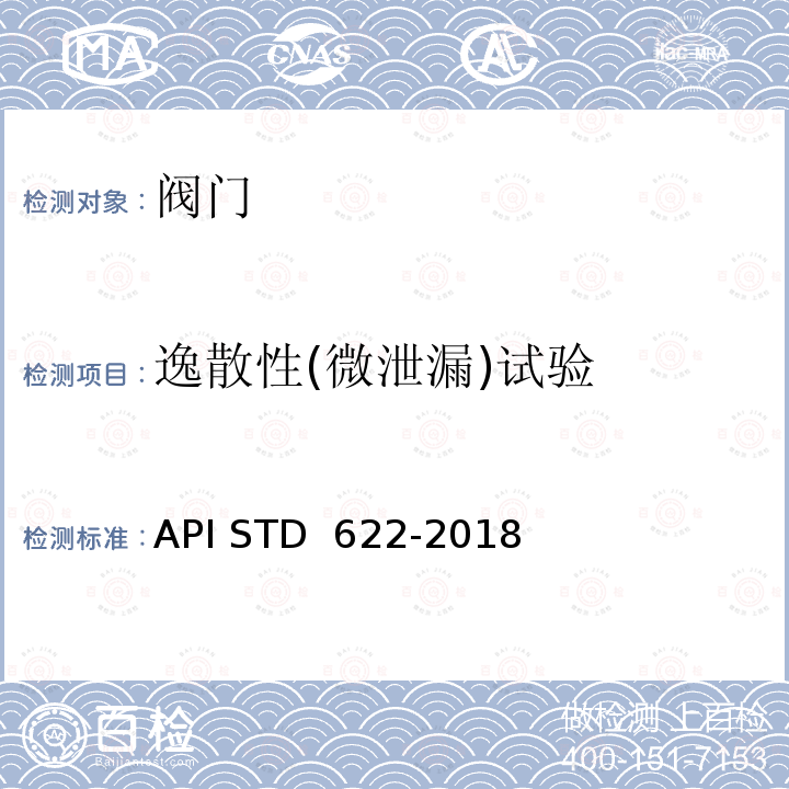 逸散性(微泄漏)试验 TD 622-2018 工艺阀门填料逸散性型式试验 API S