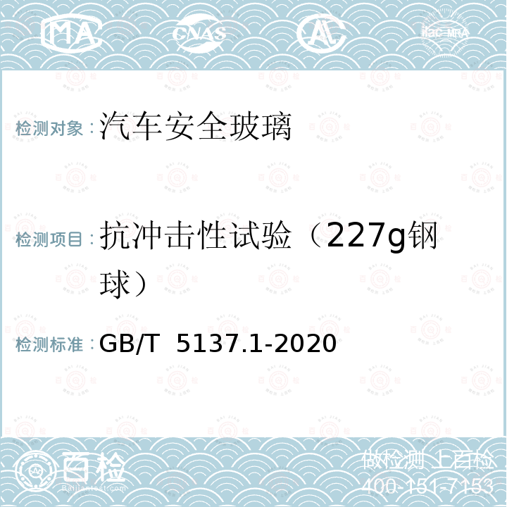 抗冲击性试验（227g钢球） GB/T 5137.1-2020 汽车安全玻璃试验方法 第1部分：力学性能试验