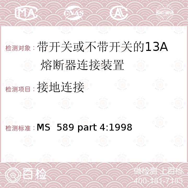 接地连接 MS  589 part 4:1998 13A 插头，插座，转换器和连接器 第4 部分：带开关或不带开关的13A 熔断器连接装置规范 MS 589 part 4:1998