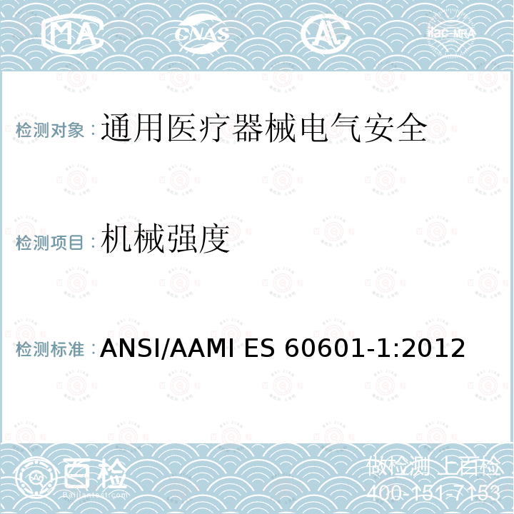 机械强度 ANSI/AAMI ES 60601-1:2012 医用电气设备 第1部分安全通用要求 ANSI/AAMI ES60601-1:2012