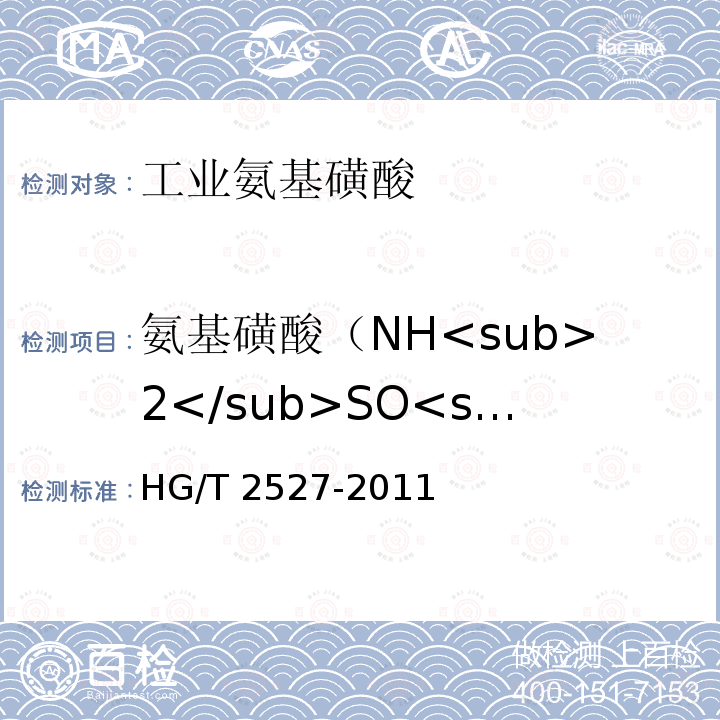 氨基磺酸（NH<sub>2</sub>SO<sub>3</sub>H）的质量分数 HG/T 2527-2011 工业氨基磺酸