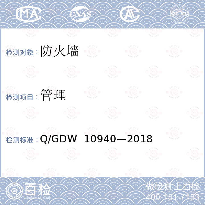 管理 《防火墙测试要求》 Q/GDW 10940—2018