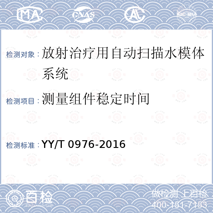 测量组件稳定时间 医用电气设备 放射治疗用电离室剂量计 YY/T0976-2016