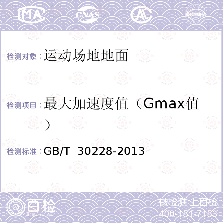 最大加速度值（Gmax值） 《运动场地地面冲击衰减的安全性能要求和试验方法》 GB/T 30228-2013