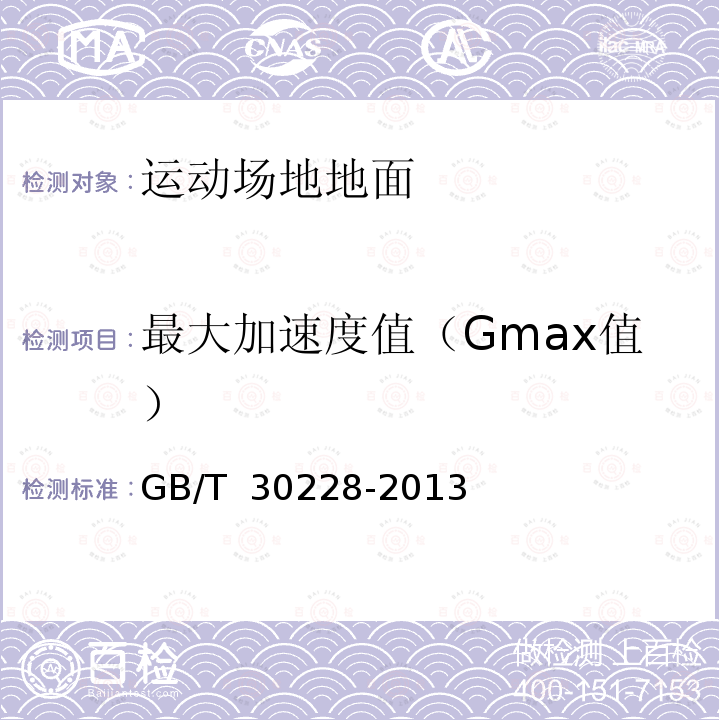 最大加速度值（Gmax值） GB/T 30228-2013 【强改推】运动场地地面冲击衰减的安全性能要求和试验方法