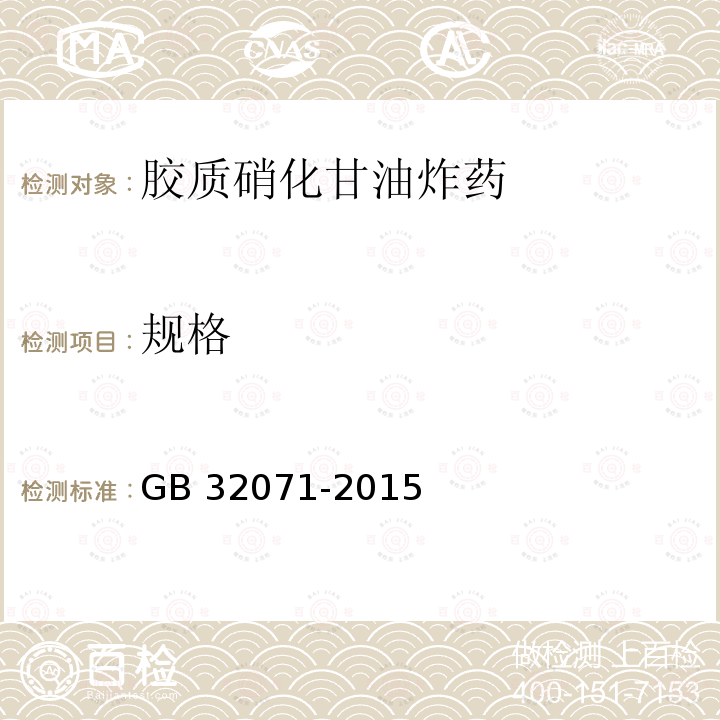 规格 胶质硝化甘油炸药 GB32071-2015