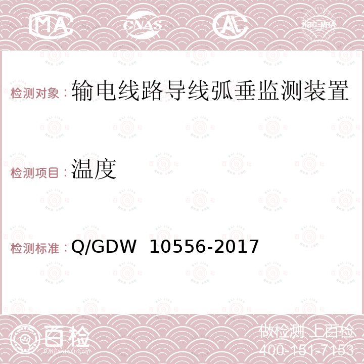 温度 输电线路导线弧垂监测装置技术规范 Q/GDW 10556-2017