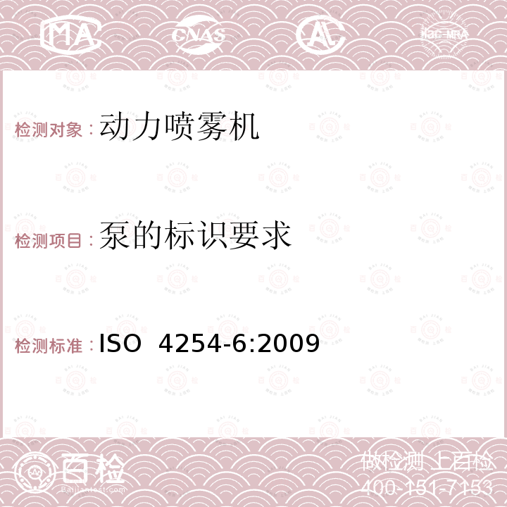 泵的标识要求 ISO 4254-6:2009 农林机械 安全 第6部分：喷雾机和液体肥料施肥机 