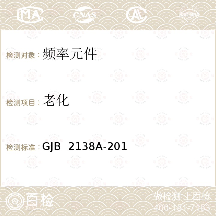 老化 GJB 2138A-2015 石英晶体元件总规范  
