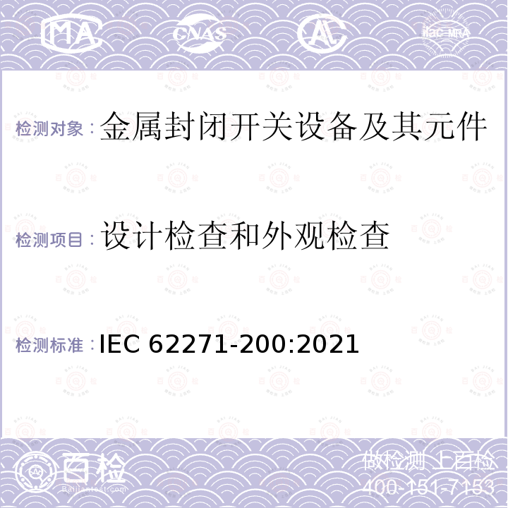 设计检查和外观检查 IEC 62271-200-2021 高压开关设备和控制设备 第200部分:额定电压1kV以上和52kV以下(含52kV)用金属封闭型交流开关设备和控制设备