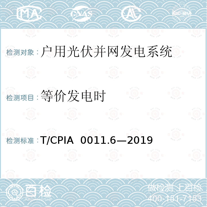 等价发电时 T/CPIA  0011.6—2019 户用光伏并网发电系统 第6 部分：发电性能评估方法 T/CPIA 0011.6—2019