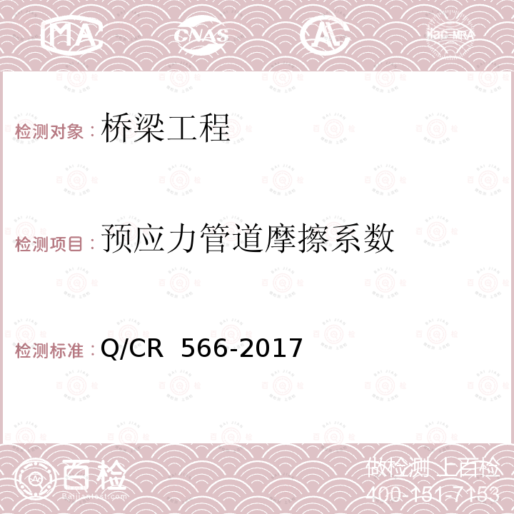 预应力管道摩擦系数 Q/CR 566-2017 铁路后张法预应力混凝土梁摩阻测试方法 