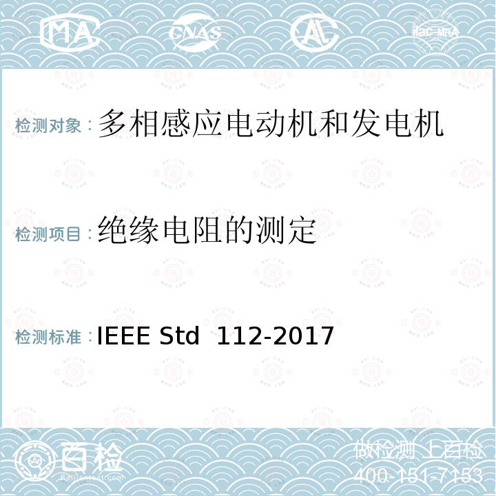 绝缘电阻的测定 IEEE标准-多相感应电动机和发电机测试程序 IEEE STD 112-2017 IEEE标准-多相感应电动机和发电机测试程序 IEEE Std 112-2017