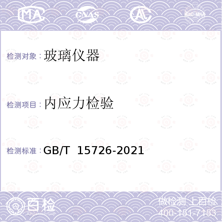 内应力检验 玻璃仪器 内应力检验方法 GB/T 15726-2021