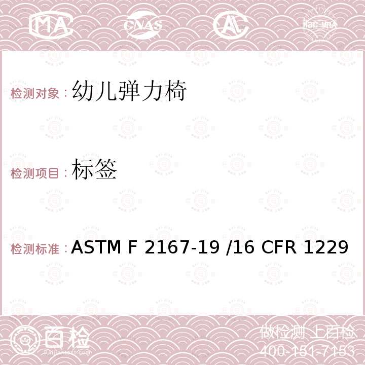 标签 幼儿弹力椅的标准消费者安全规范 ASTM F2167-19 /16 CFR 1229 