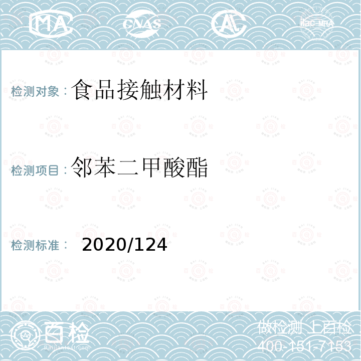 邻苯二甲酸酯 EU 2020/1245 2020年9月2日委员会条例（欧盟）2020/1245修订和修正食1品接触材料和制品相关的10/2011号欧盟法规 (EU) 2020/1245