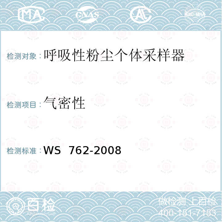 气密性 WS 762-2008 呼吸性粉尘个体采样器