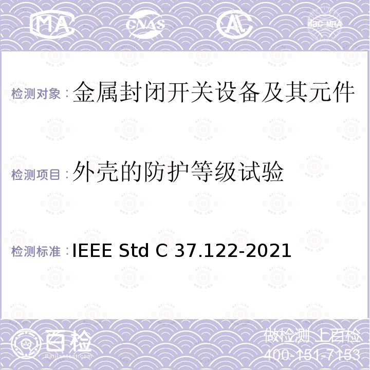 外壳的防护等级试验 IEEE STD C37.122-2021 52kV及以上高压气体绝缘分区所 IEEE Std C37.122-2021
