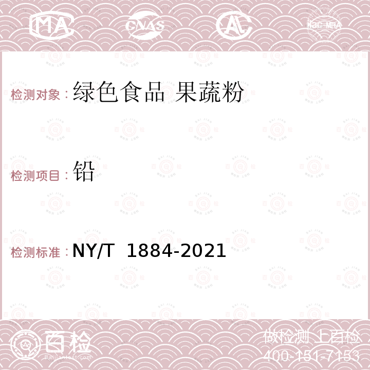 铅 NY/T 1884-2021 绿色食品 果蔬粉