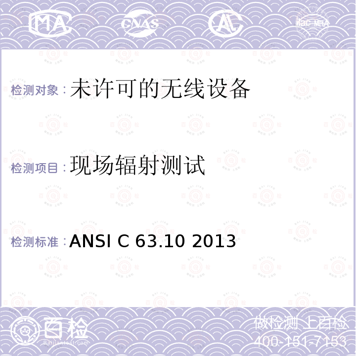 现场辐射测试 ANSI C 63.10 2013 美国国家标准关于未许可的无线设备的电磁兼容测试 ANSI C63.10 2013