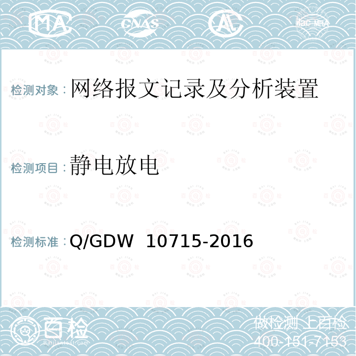 静电放电 智能变电站网络报文记录及分析装置技术条件 Q/GDW 10715-2016