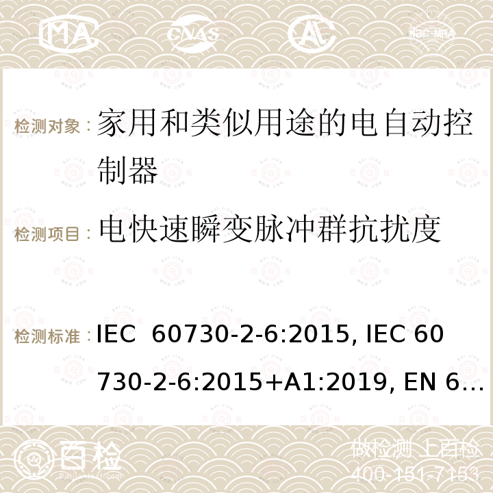 电快速瞬变脉冲群抗扰度 IEC 60730-2-6-2015 家用和类似用途电自动控制器 第2-6部分:压力敏感电自动控制器的特殊要求(包括机械要求)