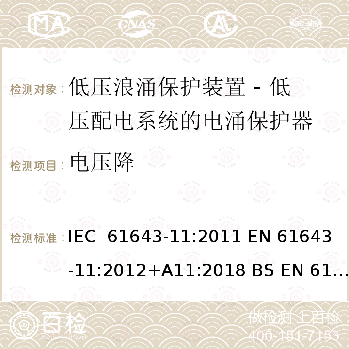 电压降 低压浪涌保护装置 - 第11部分 低压配电系统的电涌保护器 要求和试验方法 IEC 61643-11:2011 EN 61643-11:2012+A11:2018 BS EN 61643-11:2012+A11:2018