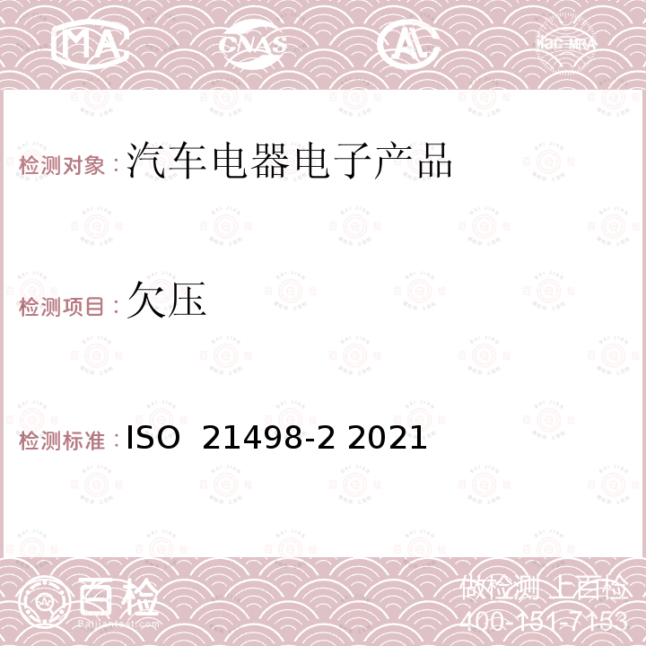 欠压 ISO 21498-2-2021 电动道路车辆  B级电压系统和部件的电气规范和试验  第2部分：部件的电气试验