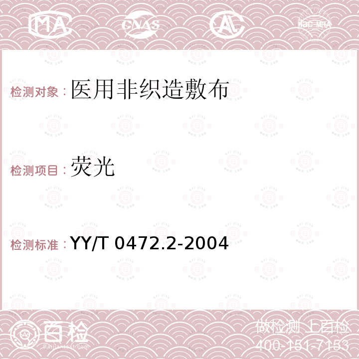 荧光 YY/T 0472.2-2004 医用非织造敷布试验方法 第2部分:成品敷布