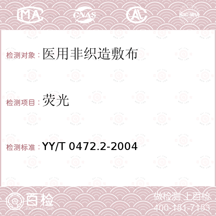 荧光 医用非织造敷布试验方法 第2部分：成品敷布 YY/T0472.2-2004