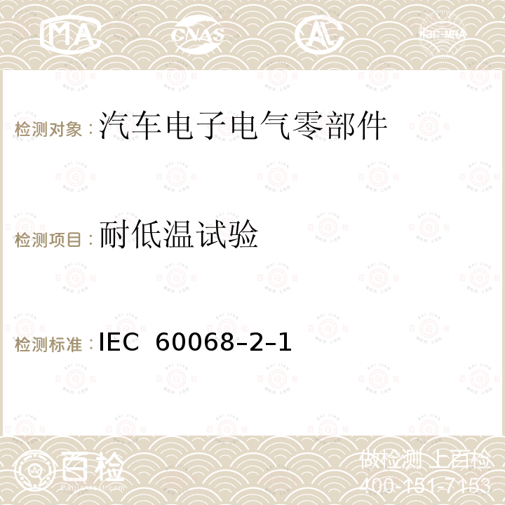 耐低温试验 环境试验 第2-1 部分试验-试验A：耐低温试验 IEC 60068–2–1（sixth edition）:2007-03