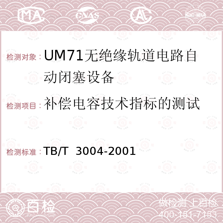 补偿电容技术指标的测试 UM71无绝缘轨道电路自动闭塞设备 TB/T 3004-2001