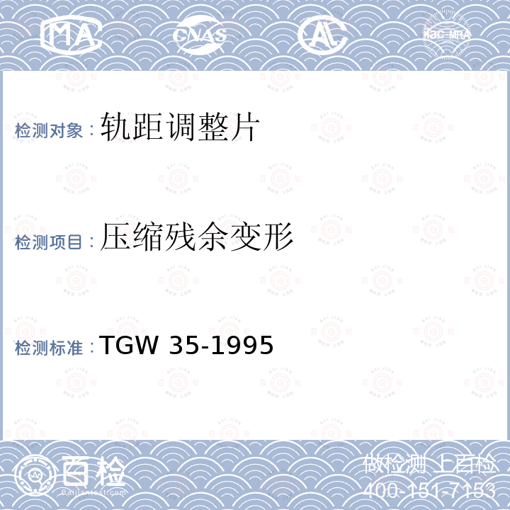 压缩残余变形 TGW 35-1995 曲线型钢轨伸缩调节器及铺设、养护维修技术条件  TGW35-1995