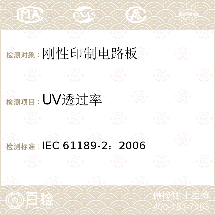 UV透过率 《电性能材料、印制电路板和其他互连结构和组件的试验方法 第2部分：互连结构用材料的试验方法》  紫外阻挡型层压板 IEC61189-2：2006