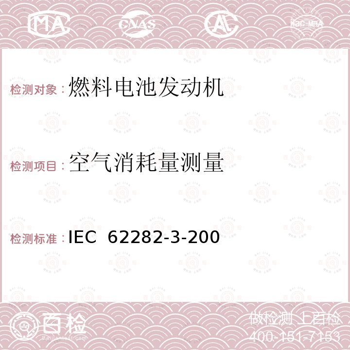 空气消耗量测量 IEC 62282-3-20 燃料电池技术 第 3-200 部分燃料电池组件--性能 0