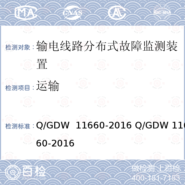 运输 输电线路分布式故障监测装置技术规范Q/GDW 11660-2016 Q/GDW 11660-2016