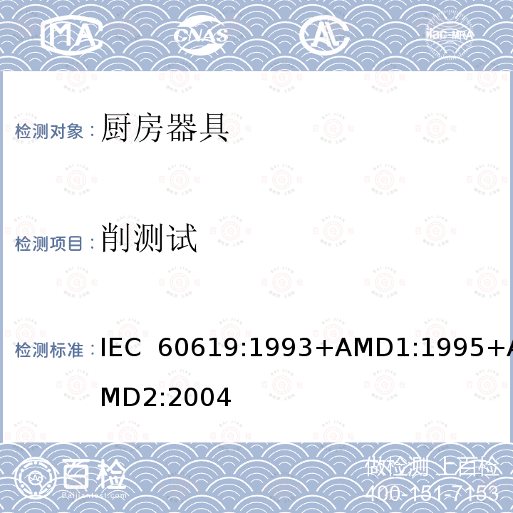 削测试 电动食物处理设备性能测试方法 IEC 60619:1993+AMD1:1995+AMD2:2004