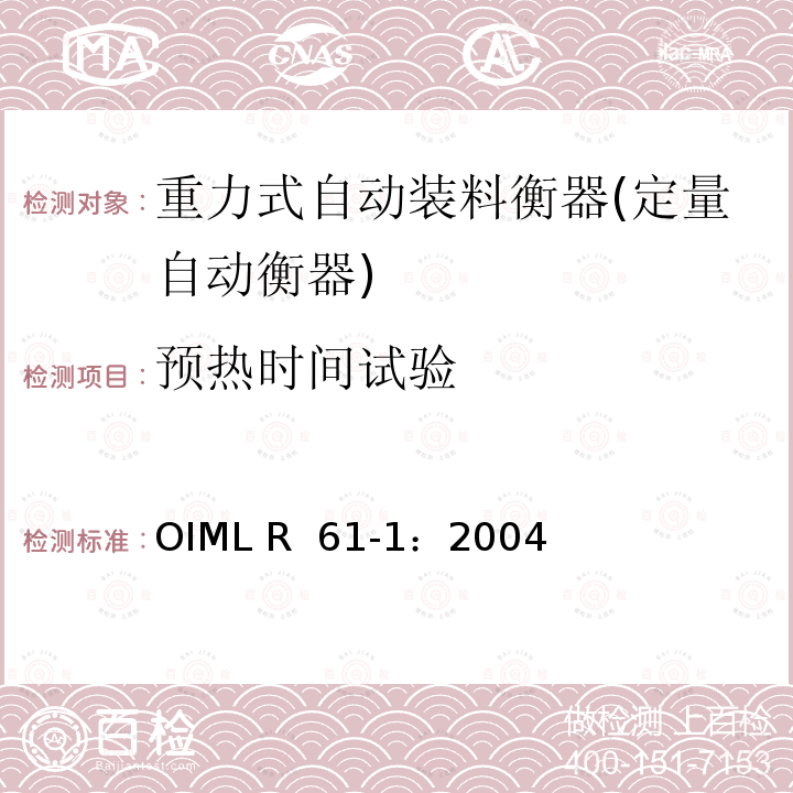预热时间试验 OIML R61-1-2004 重力式自动装料衡器   第1部分：计量要求和技术要求—测试 OIML R 61-1：2004