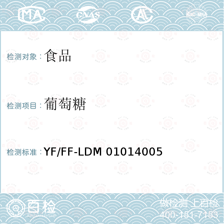 葡萄糖 YF/FF-LDM 01014005 食品中半乳糖、、果糖、蔗糖、乳糖、麦芽糖的测定  离子色谱法 YF/FF-LDM01014005