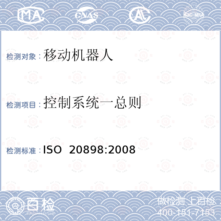 控制系统一总则 ISO 20898-2008 工业车辆 电气要求